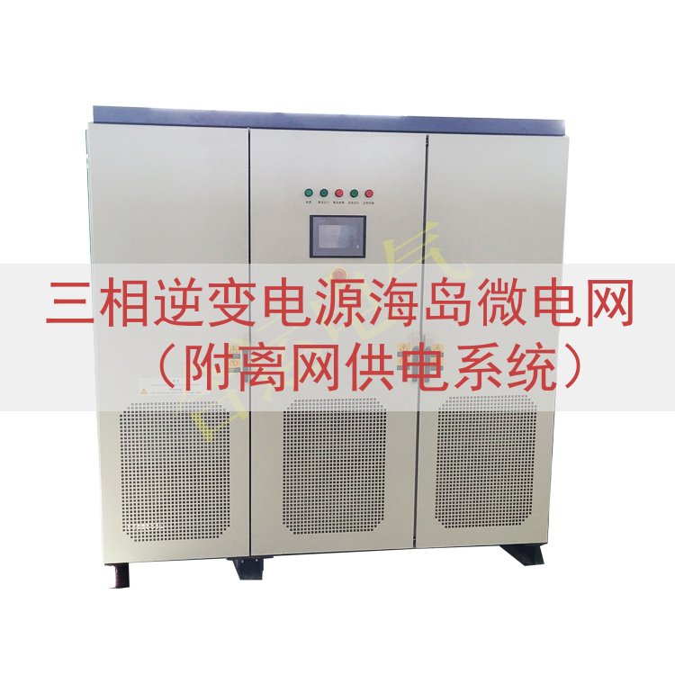三相逆变电源海岛微电网（附离网供电系统）