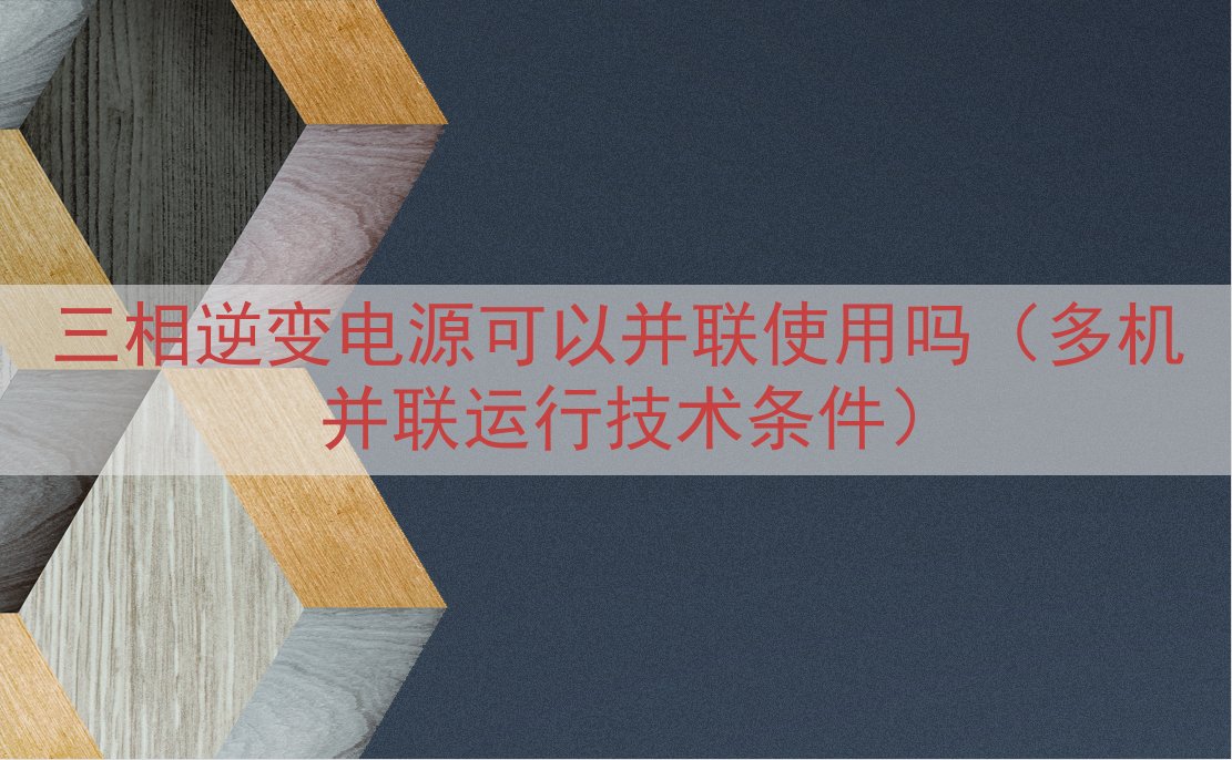 三相逆变电源可以并联使用吗（多机并联运行技术条件）