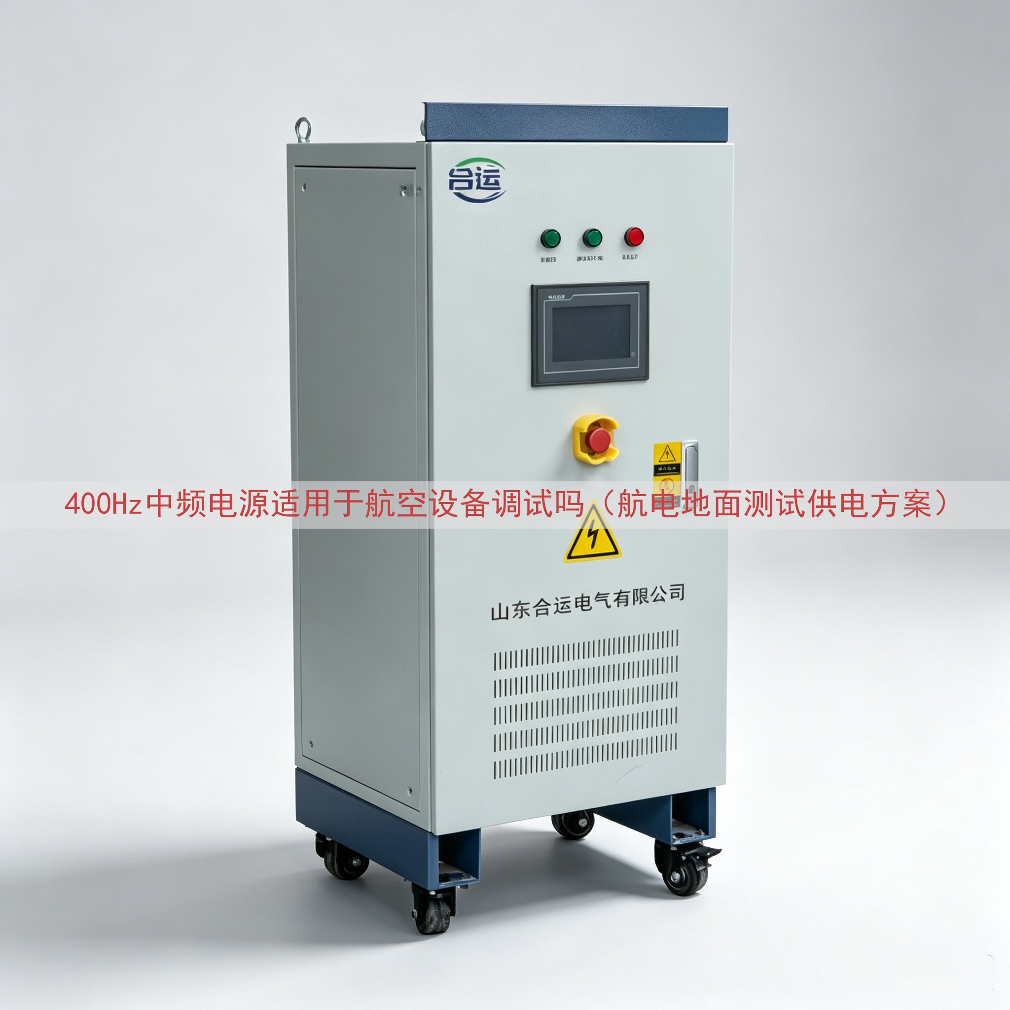 400Hz中频电源适用于航空设备调试吗（航电地面测试供电方案）