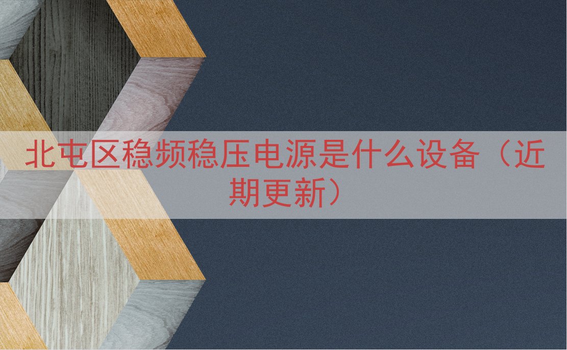 北屯区稳频稳压电源是什么设备（近期更新）