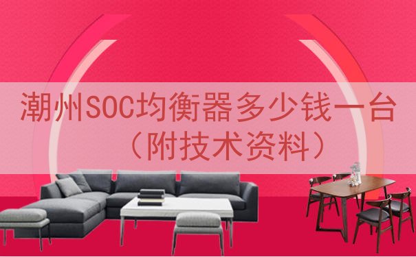 潮州SOC均衡器多少钱一台（附技术资料）