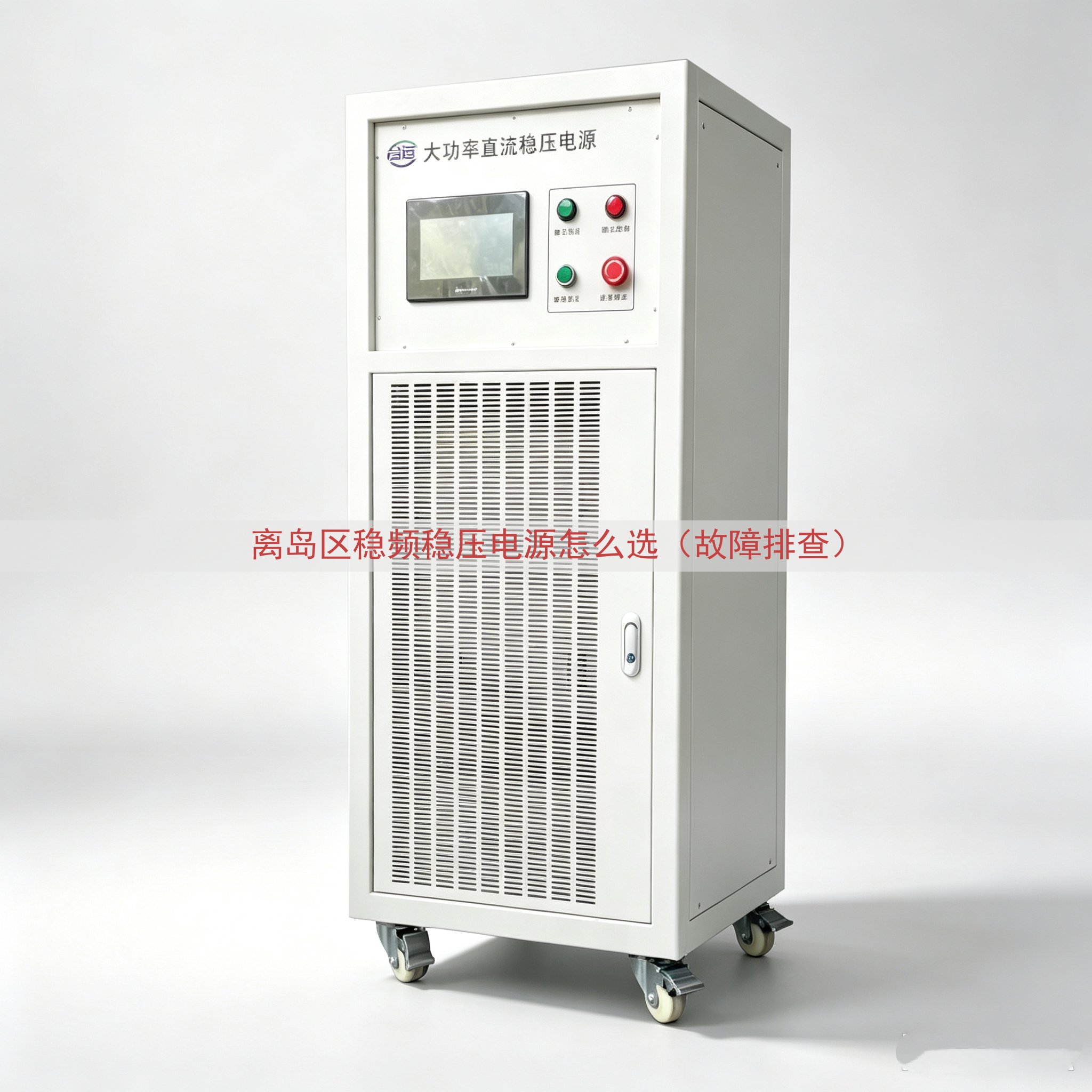 离岛区稳频稳压电源怎么选（故障排查）